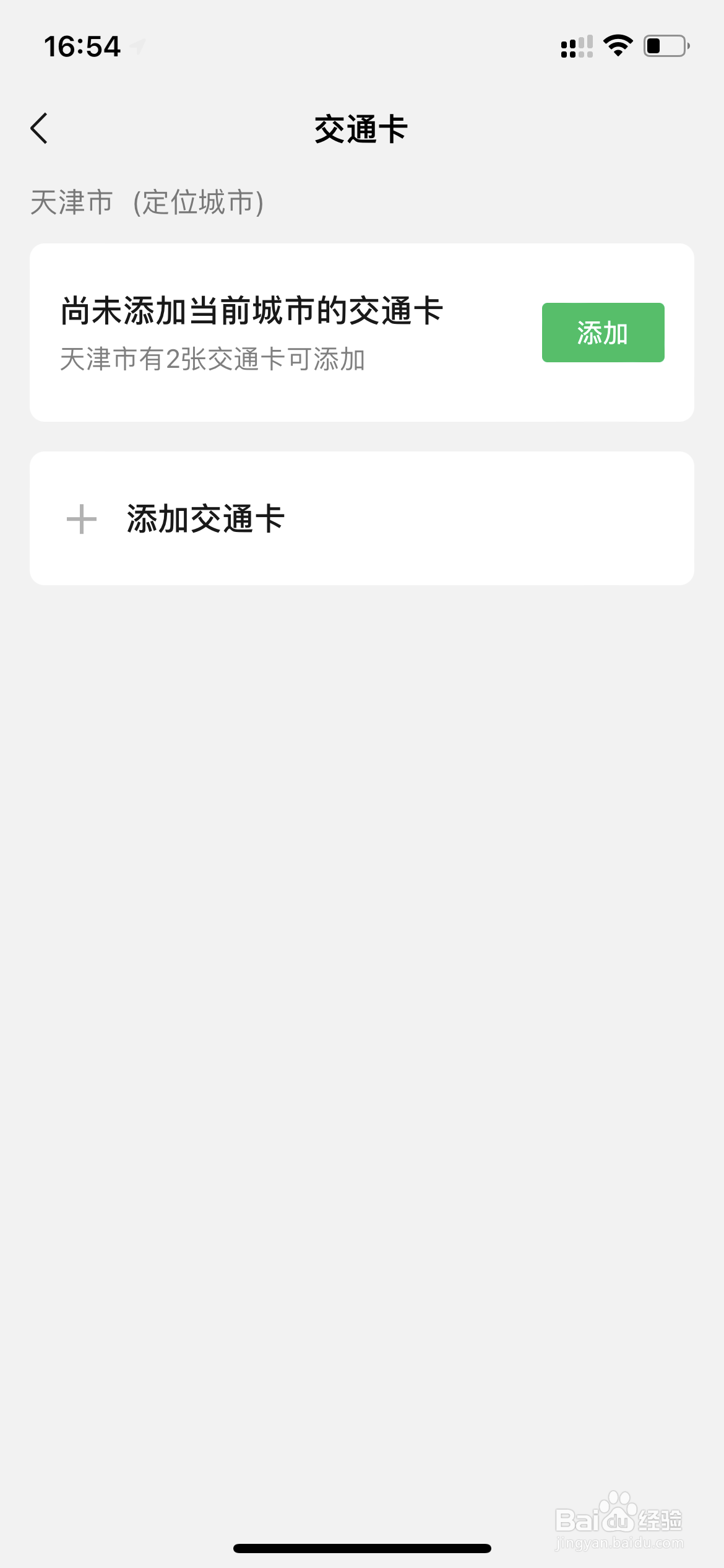 微信如何添加交通卡