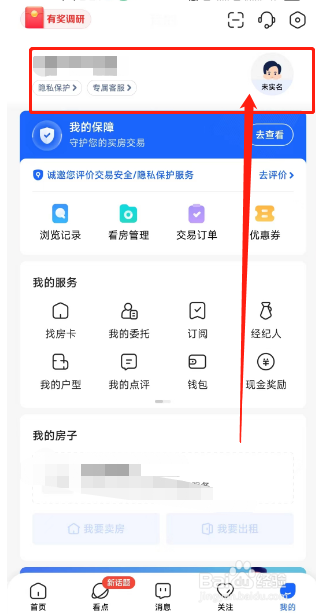 贝壳找房在哪解除绑定微信