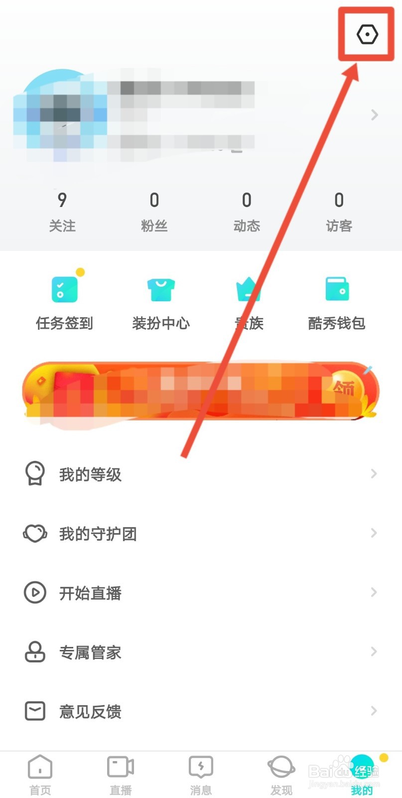 酷秀短视频如何设置自动拒绝主播连麦邀请