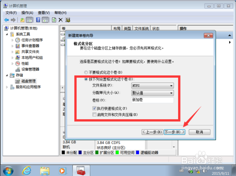 windows7系统下怎么创建、删除和格式化硬盘分区