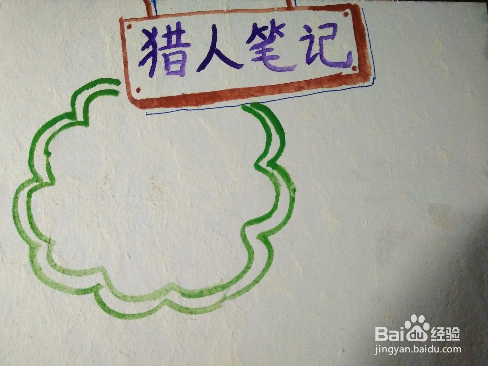 猎人笔记手抄报