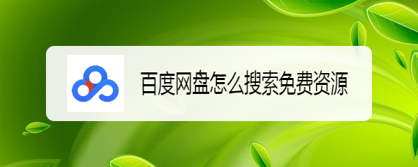 百度网盘怎么搜索免费资源