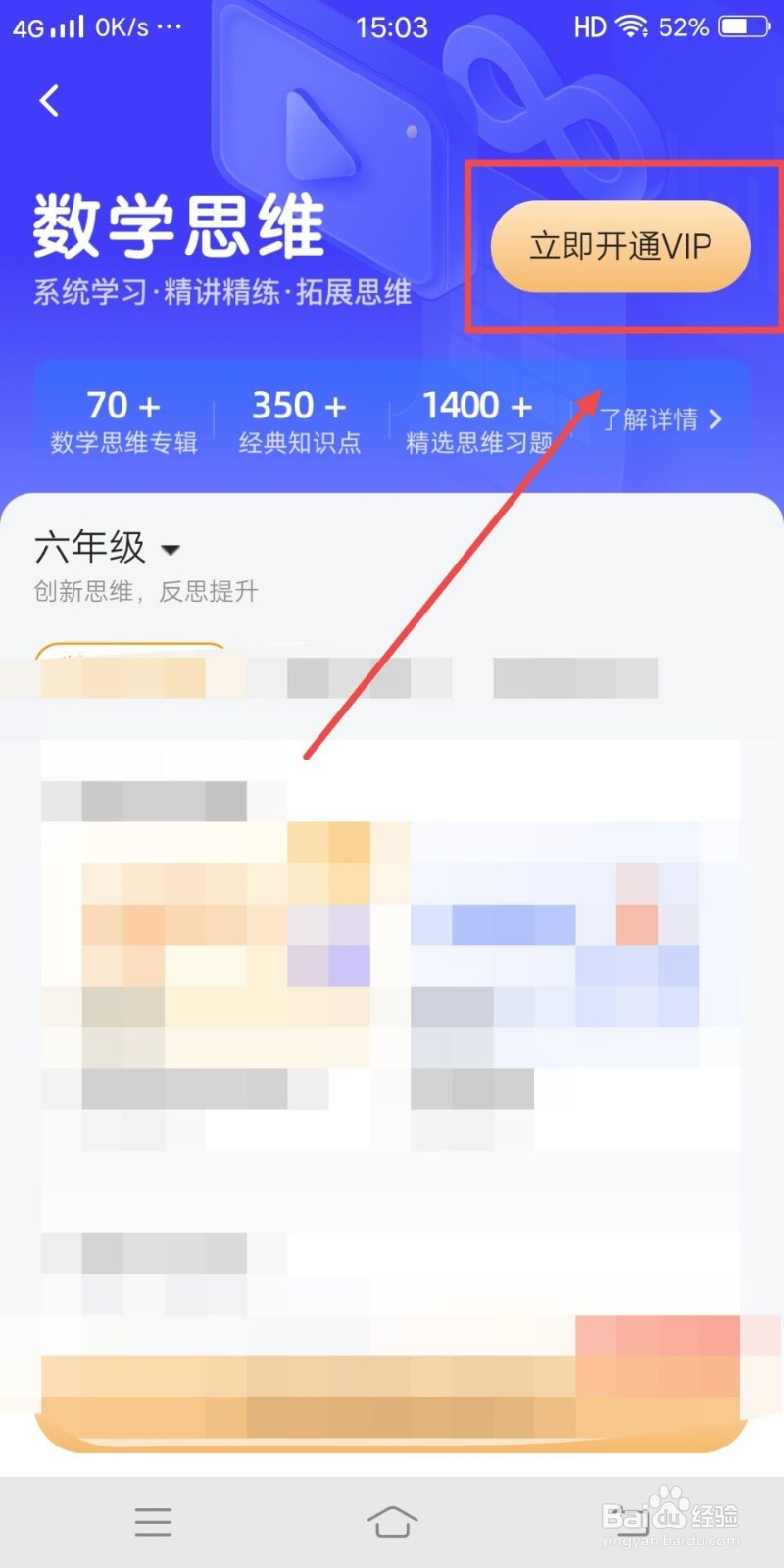 在小猿口算中,如何开通VIP学习数学思维