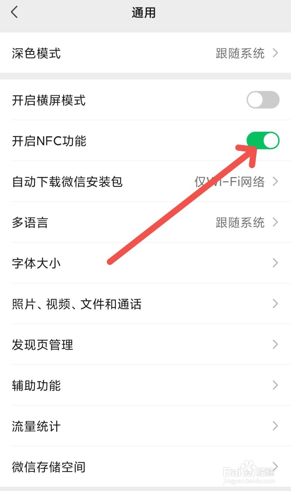 手机微信怎么开启NFC功能的方法