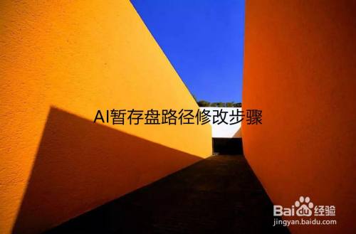 AI暂存盘路径修改步骤