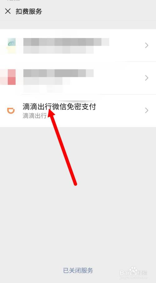 如何關閉滴滴出行微信自動扣費?