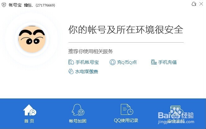 如何防护我们的QQ安全