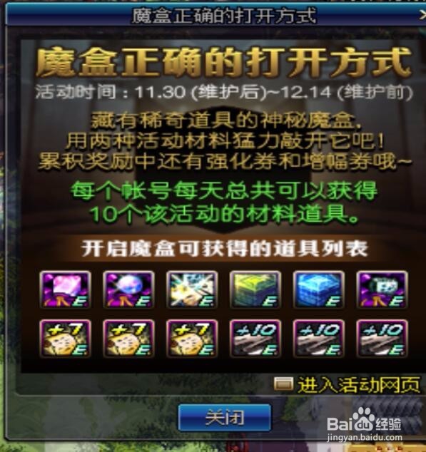 DNF地下城与勇士魔盒的正确打开方式活动