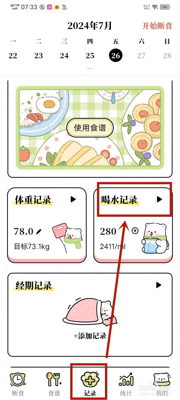 每日减脂app怎么关闭喝水提醒