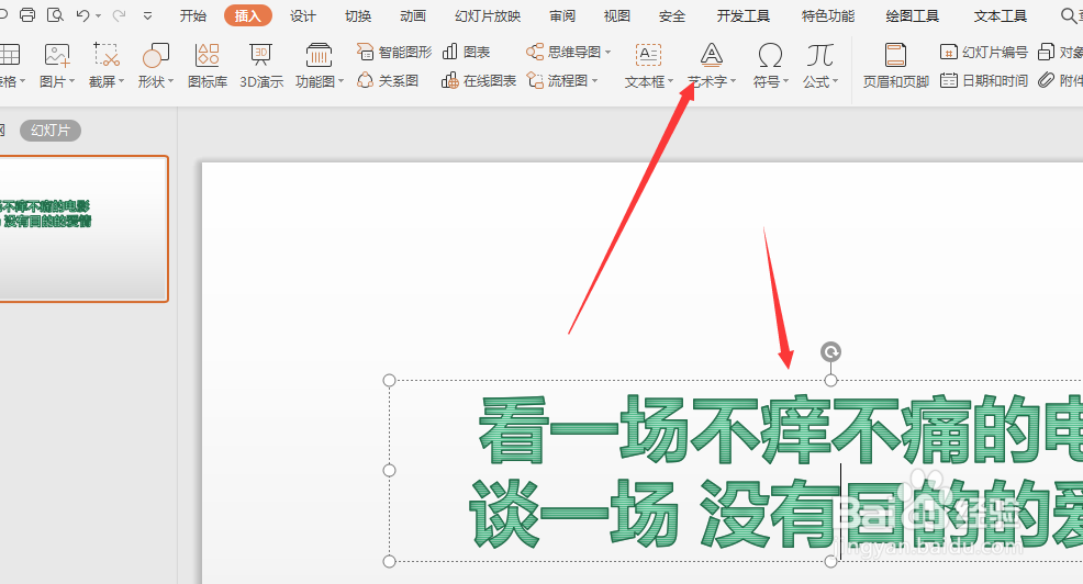 <b>如何给WPS幻灯片中的艺术字添加虚线边框样式</b>