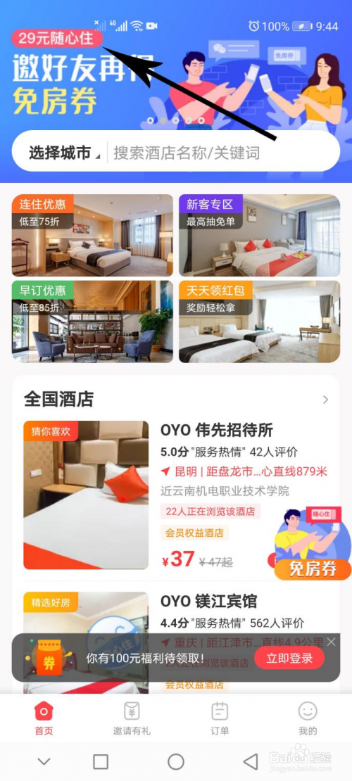 如何29元入住OYO酒店