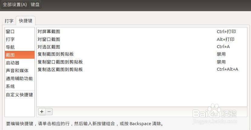 Ubuntu:截图快捷方式设置