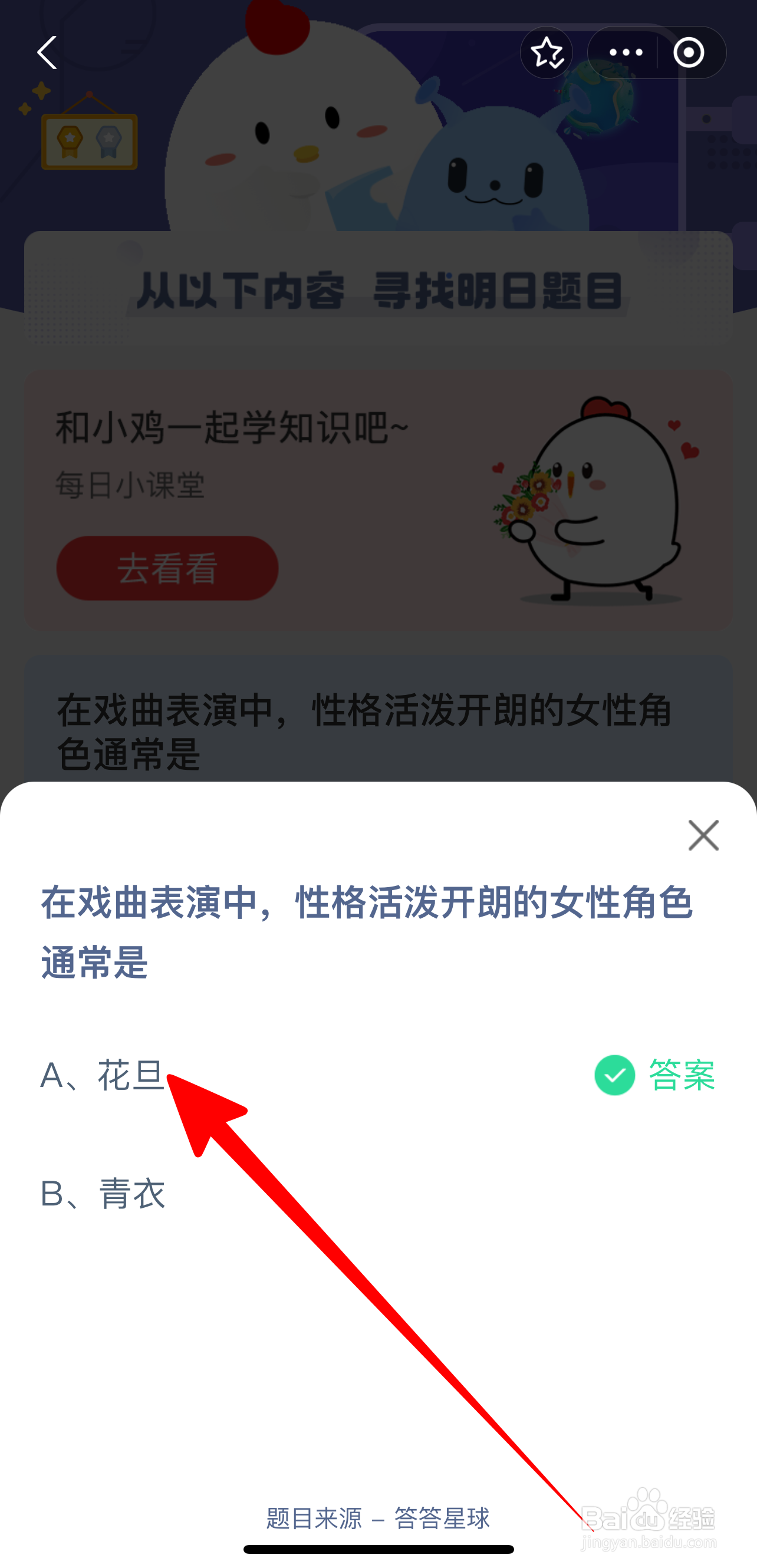 2025.7.25蚂蚁庄园：戏曲性格活泼开朗女性是？