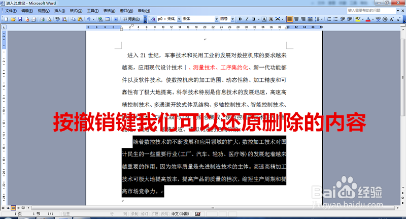 word中怎么实现内容选择,删除和撤销