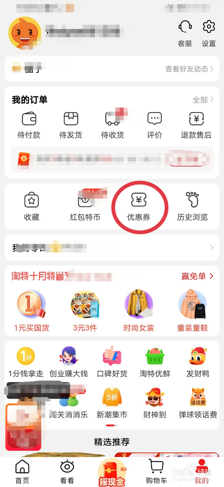 淘特如何查看个人优惠券