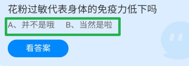 蚂蚁庄园2024.7.23花粉过敏代表免疫力低下吗