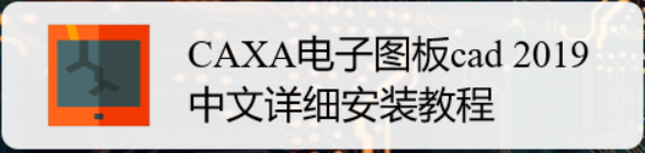 <b>CAXA电子图板cad 2019中文详细安装教程</b>