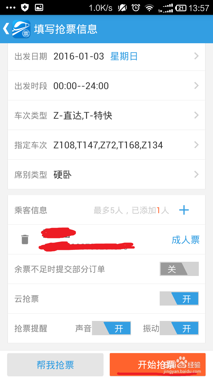 如何使用网易火车票抢购火车票