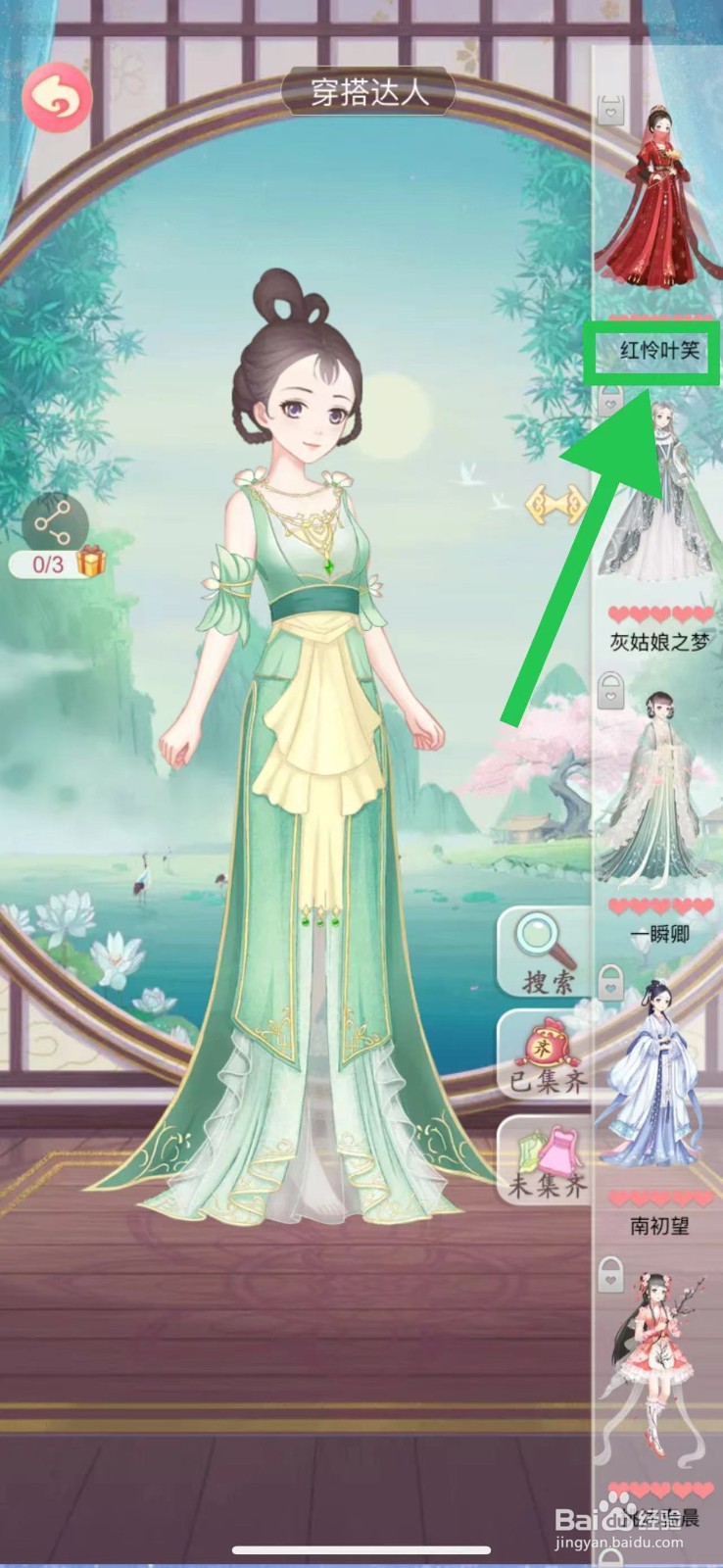 穿越之锦绣缘怎么查看穿搭达人的红怜叶笑