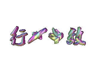 如何给文字添加画廊和扭曲特效