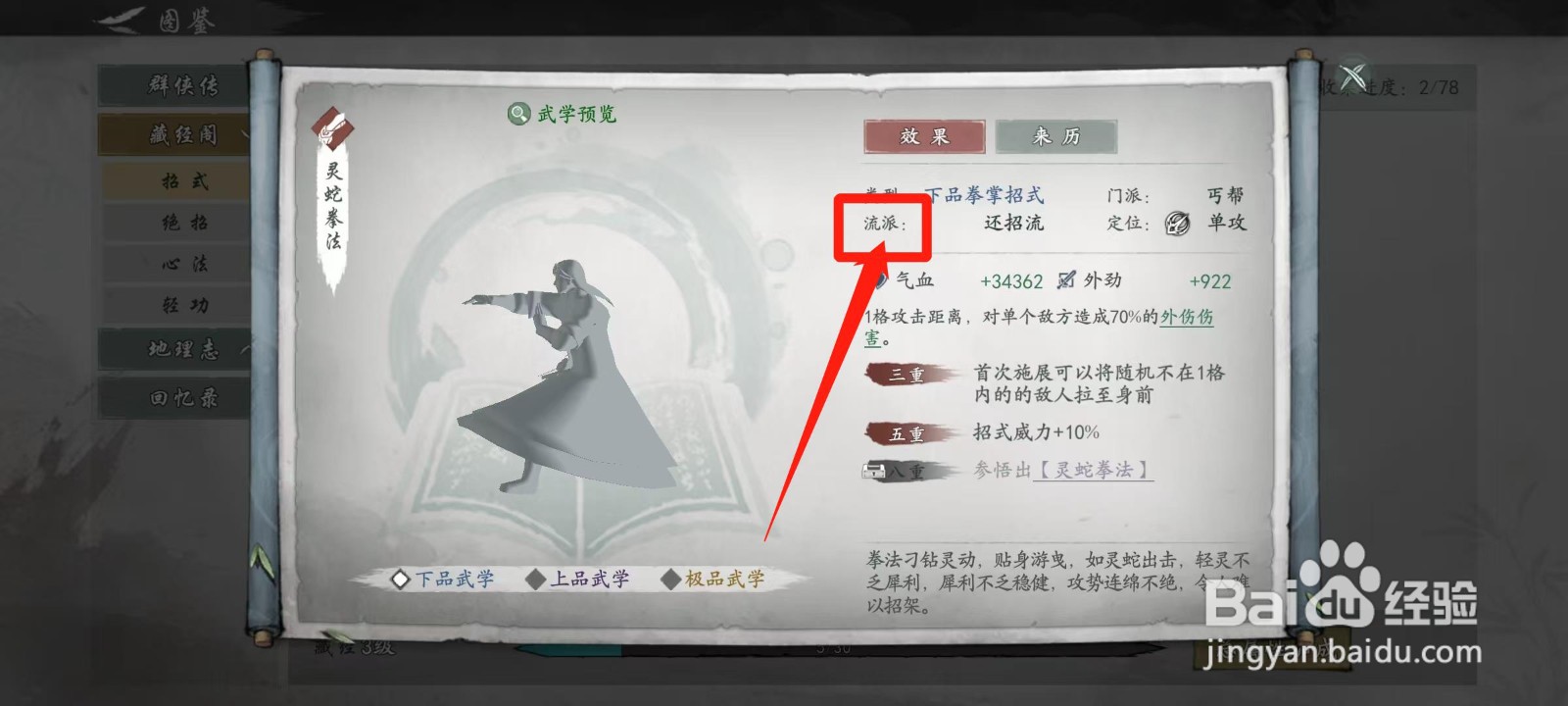 墨剑江湖怎样查看灵蛇拳法的流派