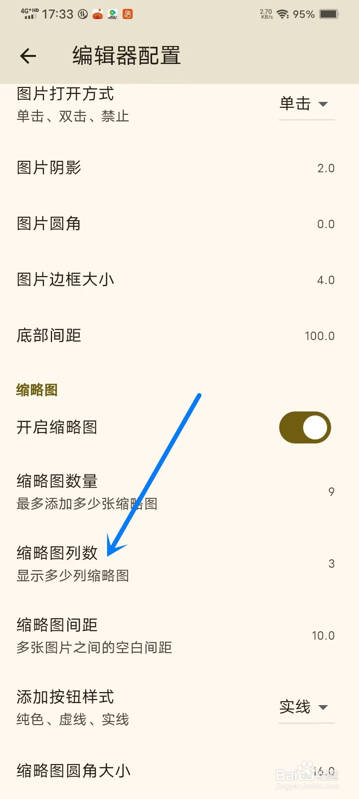 天悦日记app怎么设置缩略图列数