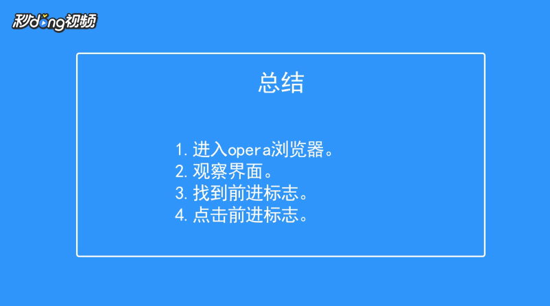 opera浏览器如何使用前进