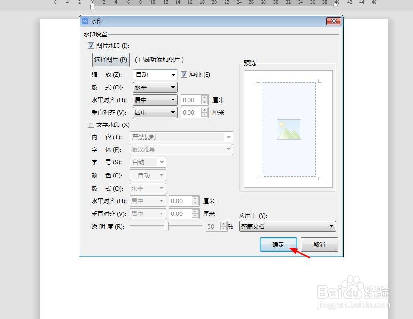 wps文档怎么加水印