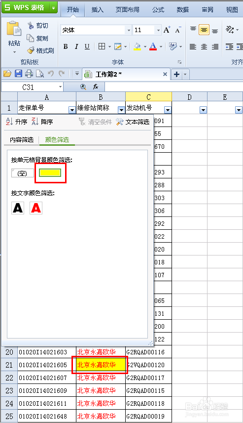 WPS表格颜色筛选功能的运用