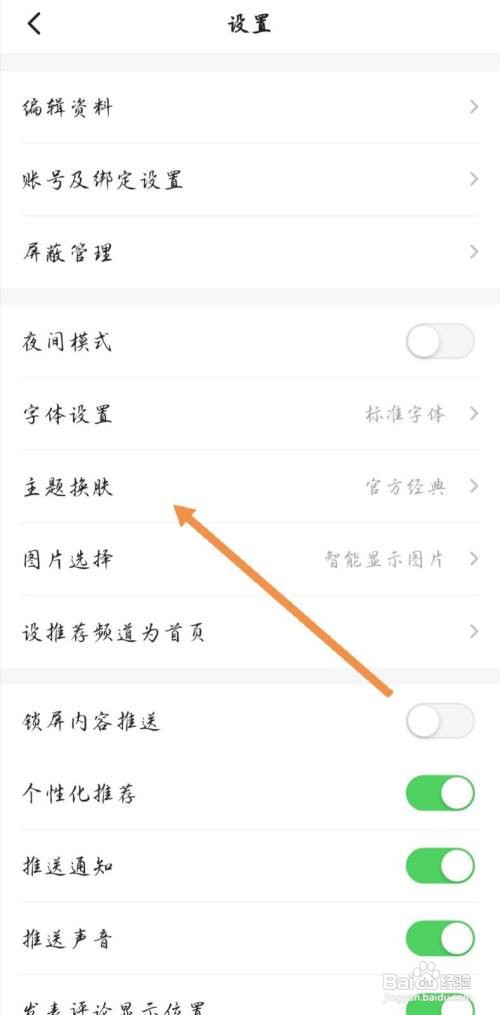 一点资讯如何更换主题皮肤