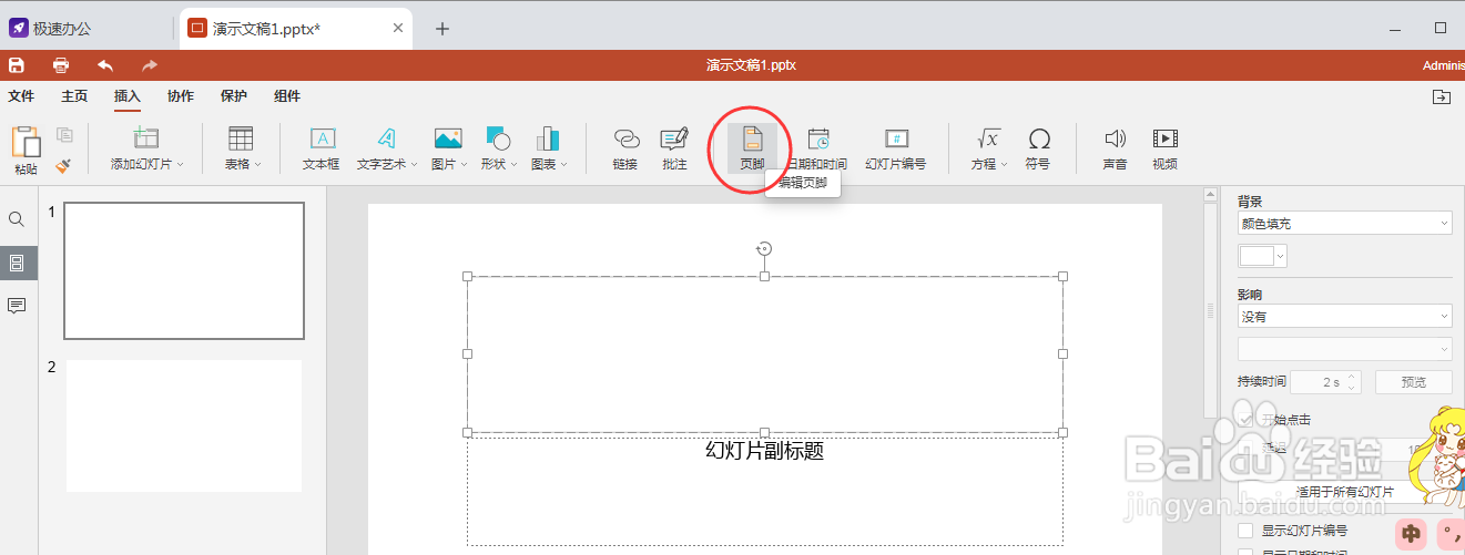 ppt里面如何插入页脚