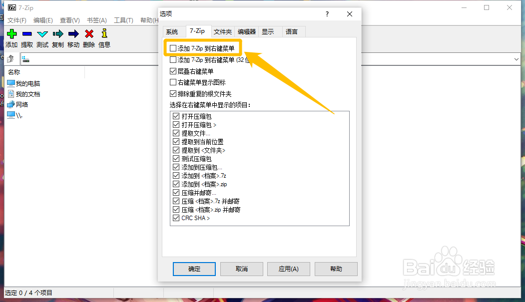 怎么把7-Zip菜单选项添加到鼠标菜单中