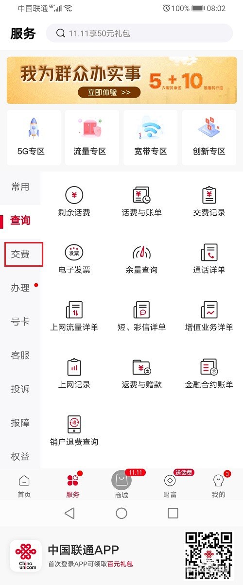 中国联通app怎么设置话费代扣