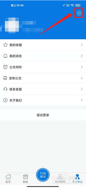 海宁出行app怎样修改用户名字