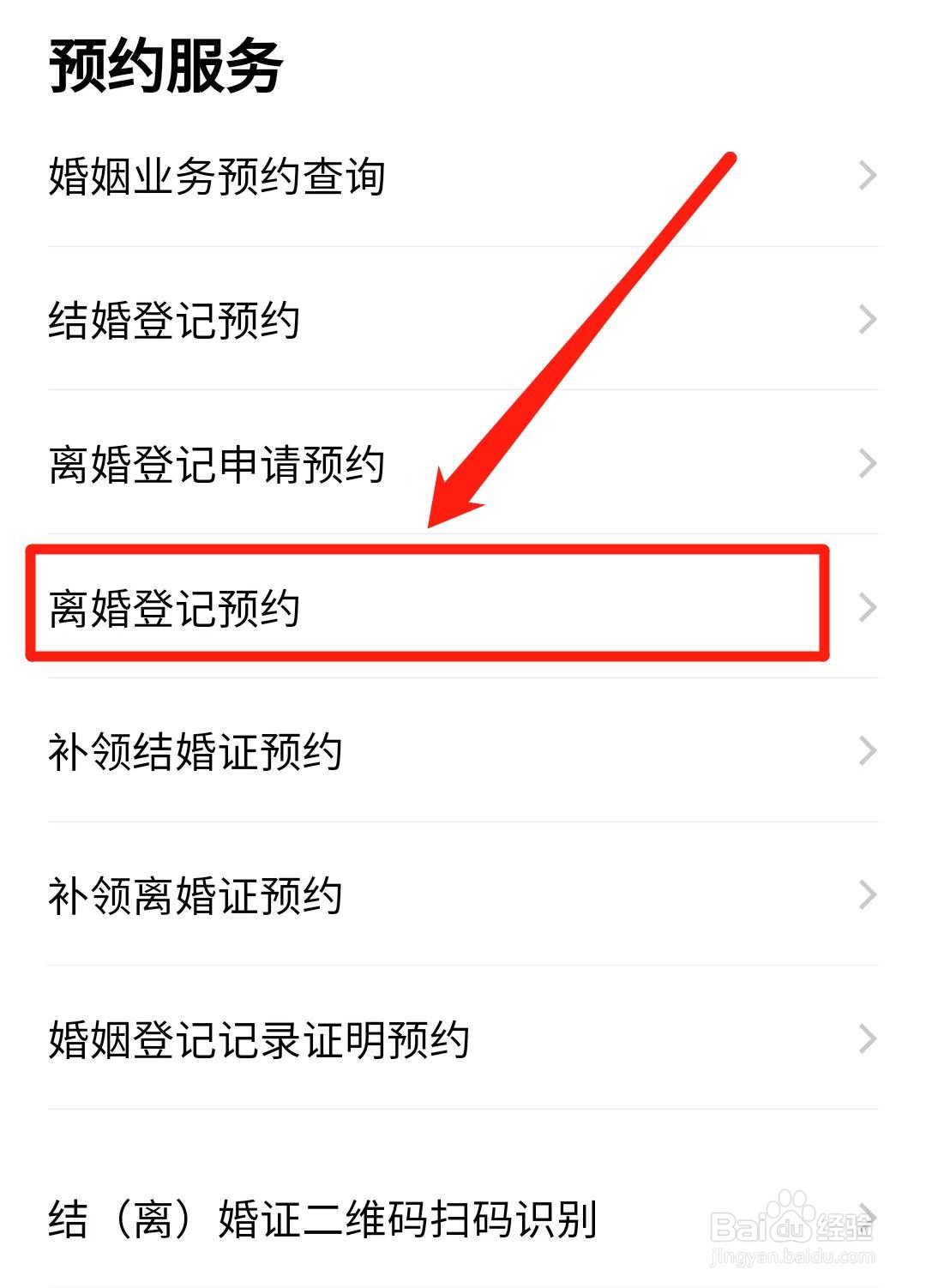 怎么预约办理离婚
