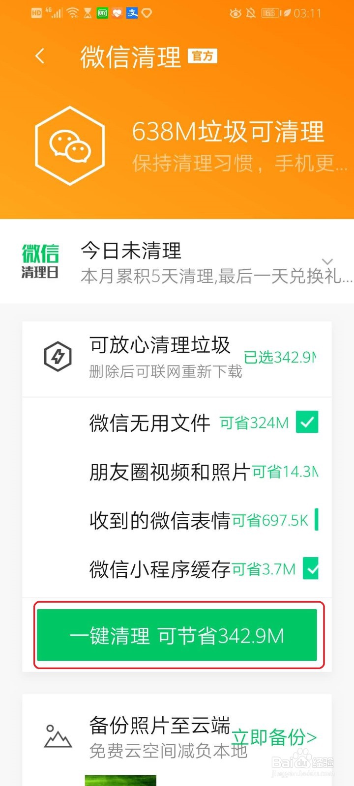 腾讯手机管家如何清理微信垃圾