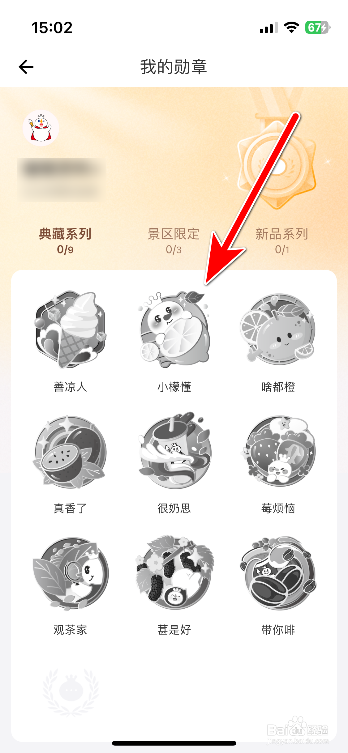 《蜜雪冰城》如何查看我的勋章列表