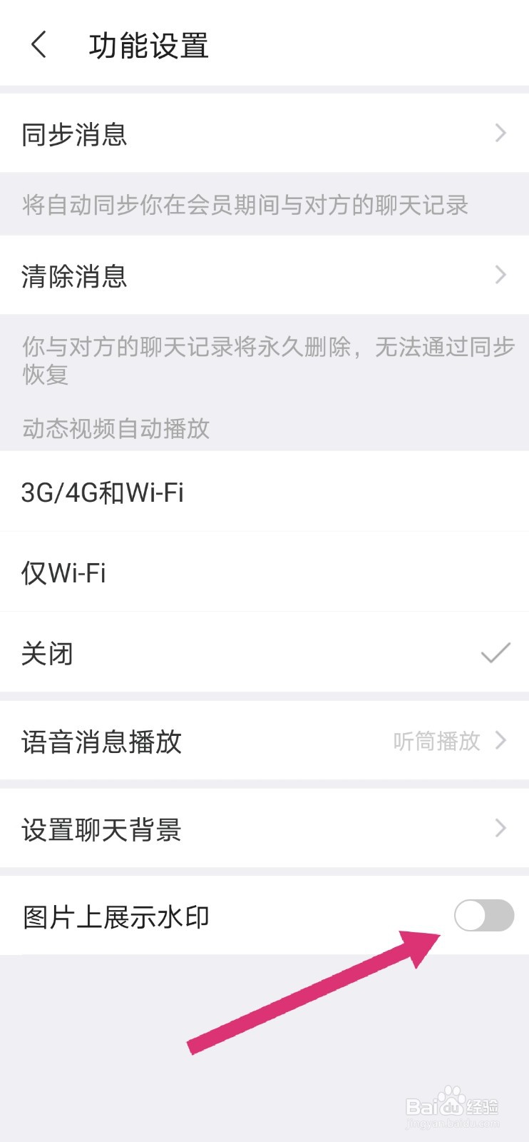 陌陌怎么设置让图标不显示水印