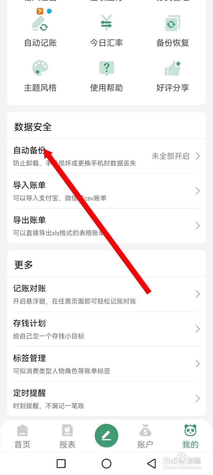 熊猫记账应用怎么设置云端自动备份