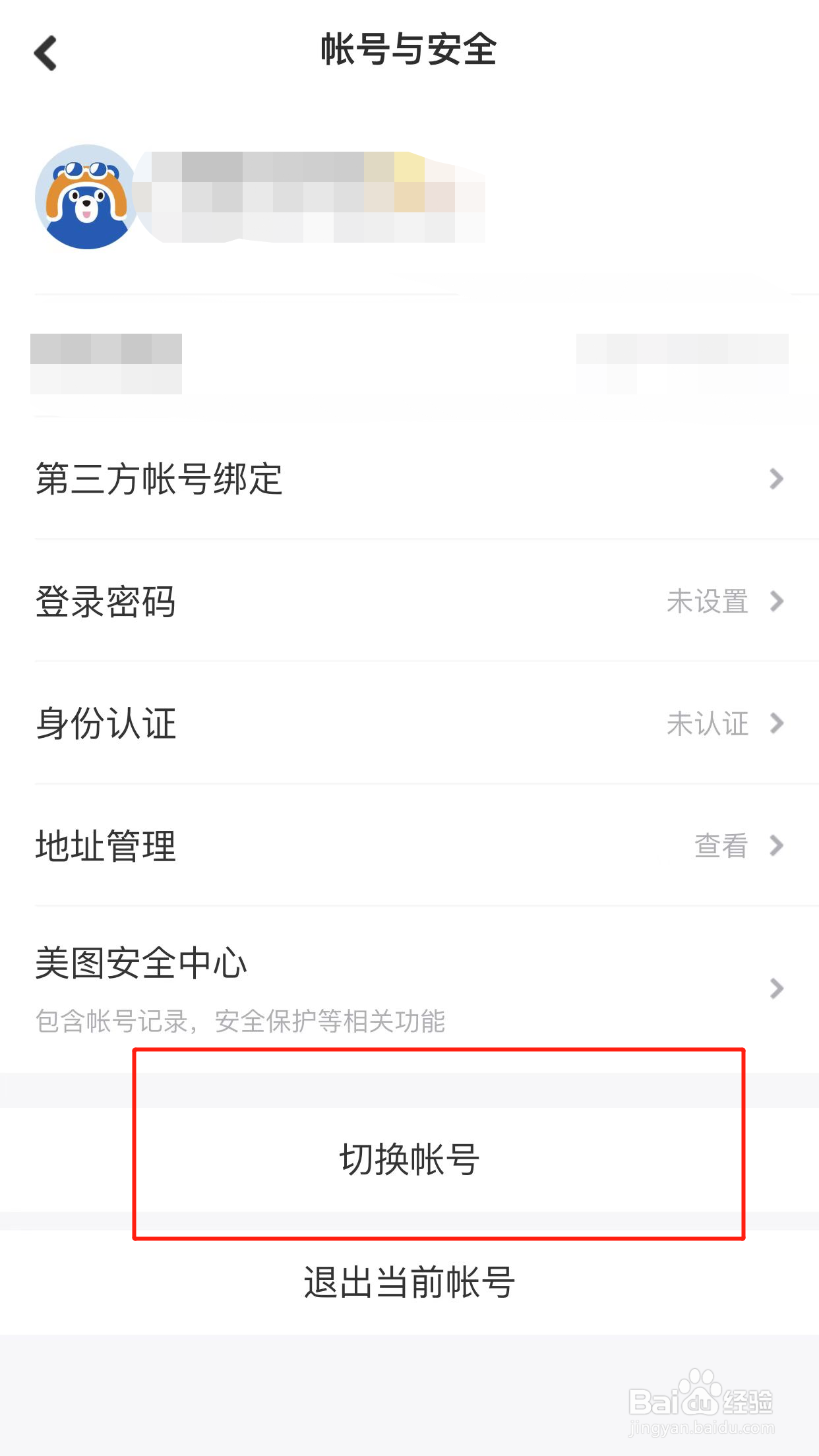 美图秀秀如何切换账号