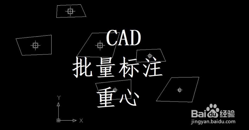 <b>如何用CAD快速标出大量图形的重心</b>