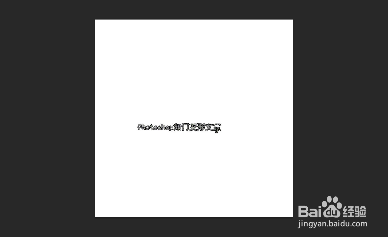 Photoshop如何操作文字变形