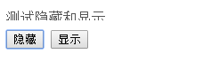 jQuery隐藏和显示的效果如何使用