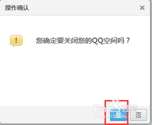 腾讯QQ的QQ空间怎么永久关闭