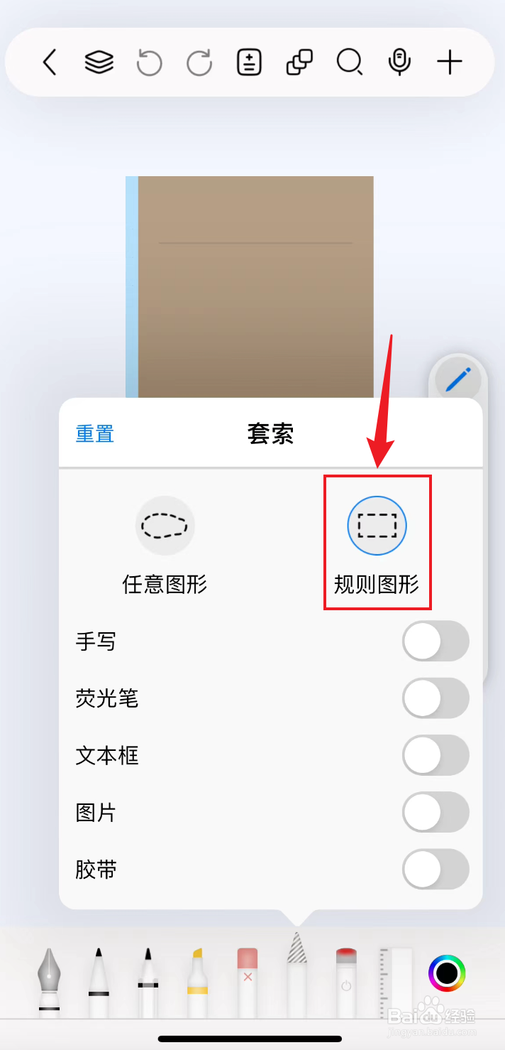 自由笔记如何把套索设置为规则图形