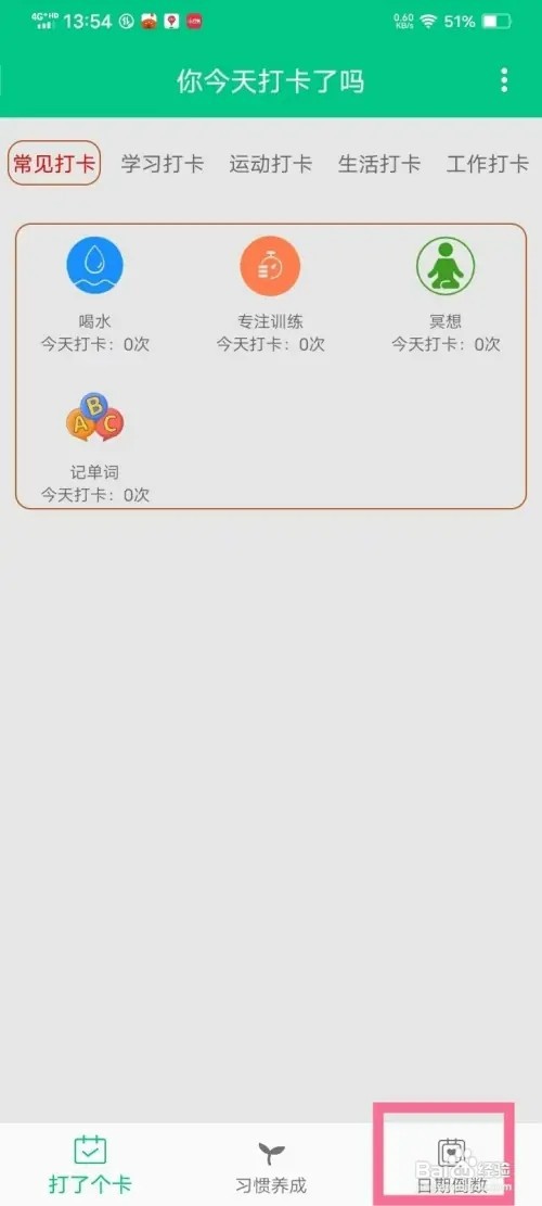 打卡提醒助手app日期倒数提醒如何删除