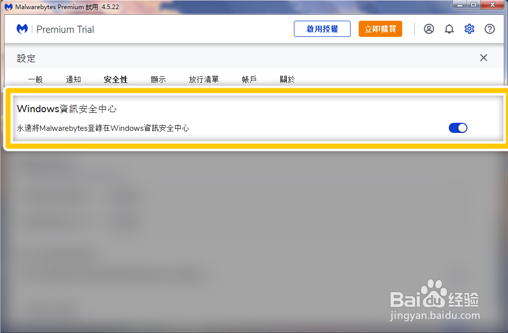怎么将Malwarebytes登录在Windows资讯安全中心