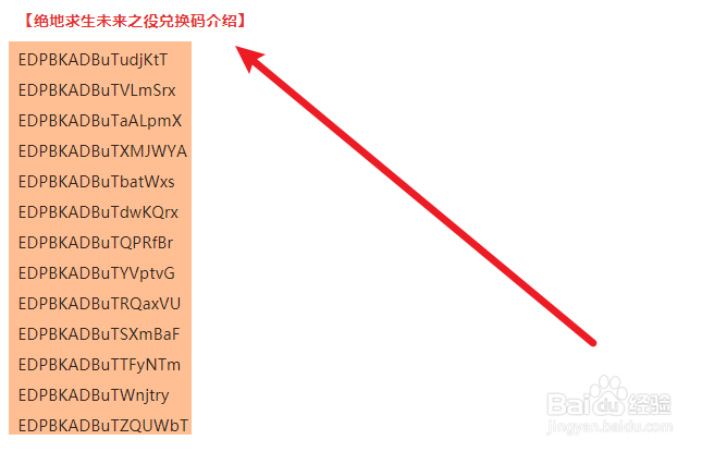 绝地求生未来之役兑换码是什么