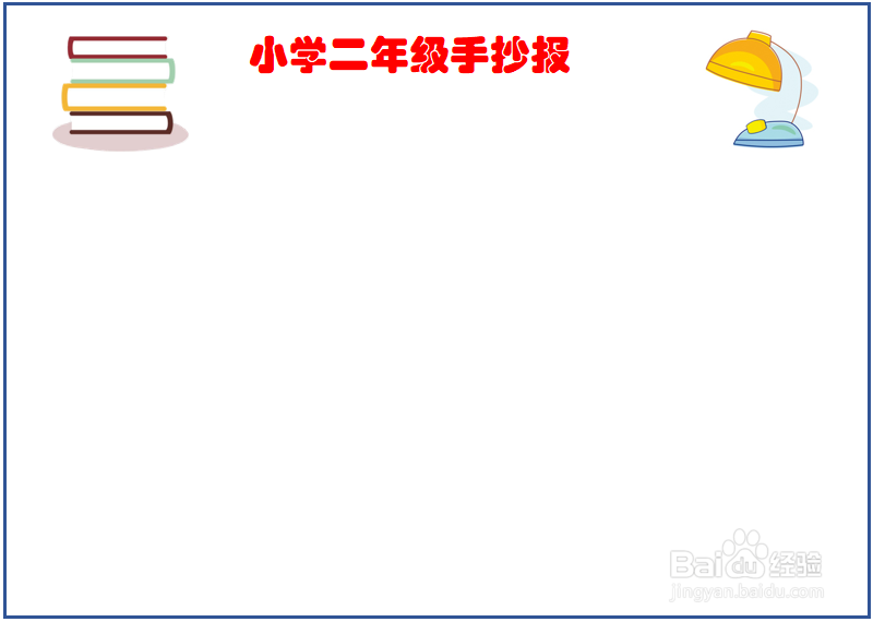 小学二年级手抄报
