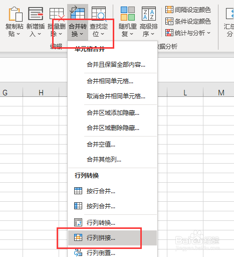 點擊【合併轉換】,然後選擇【行列拼接】